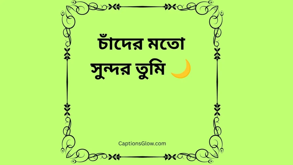  Cute Bengali Captions 🥰